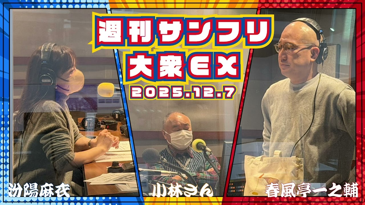 プレミアムからの神レアムからのプレ之輔 の巻  2025年12月7日 週刊サンフリ大衆EX 放送の振り返り＆来週のテーマ会議 #春風亭一之輔  #汾陽麻衣