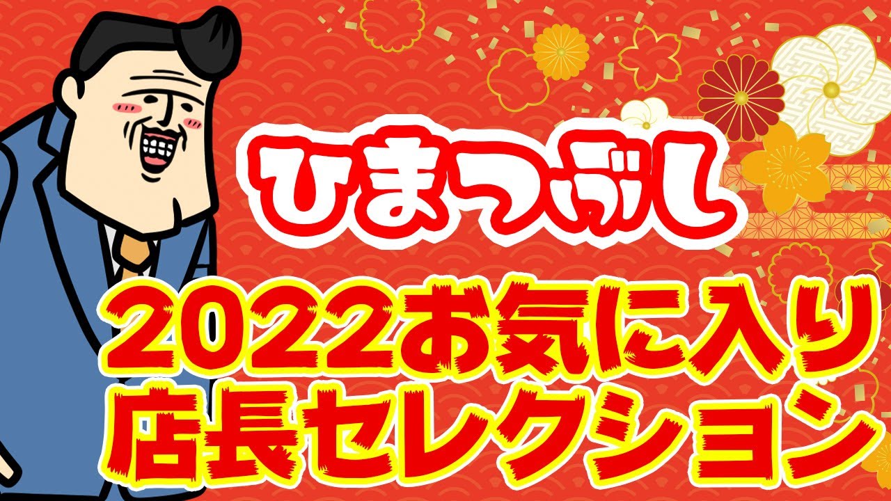 【店長セレクション】正月暇つぶし総集編、店長が選ぶ2022年ちょっとお気に入りの動画たち