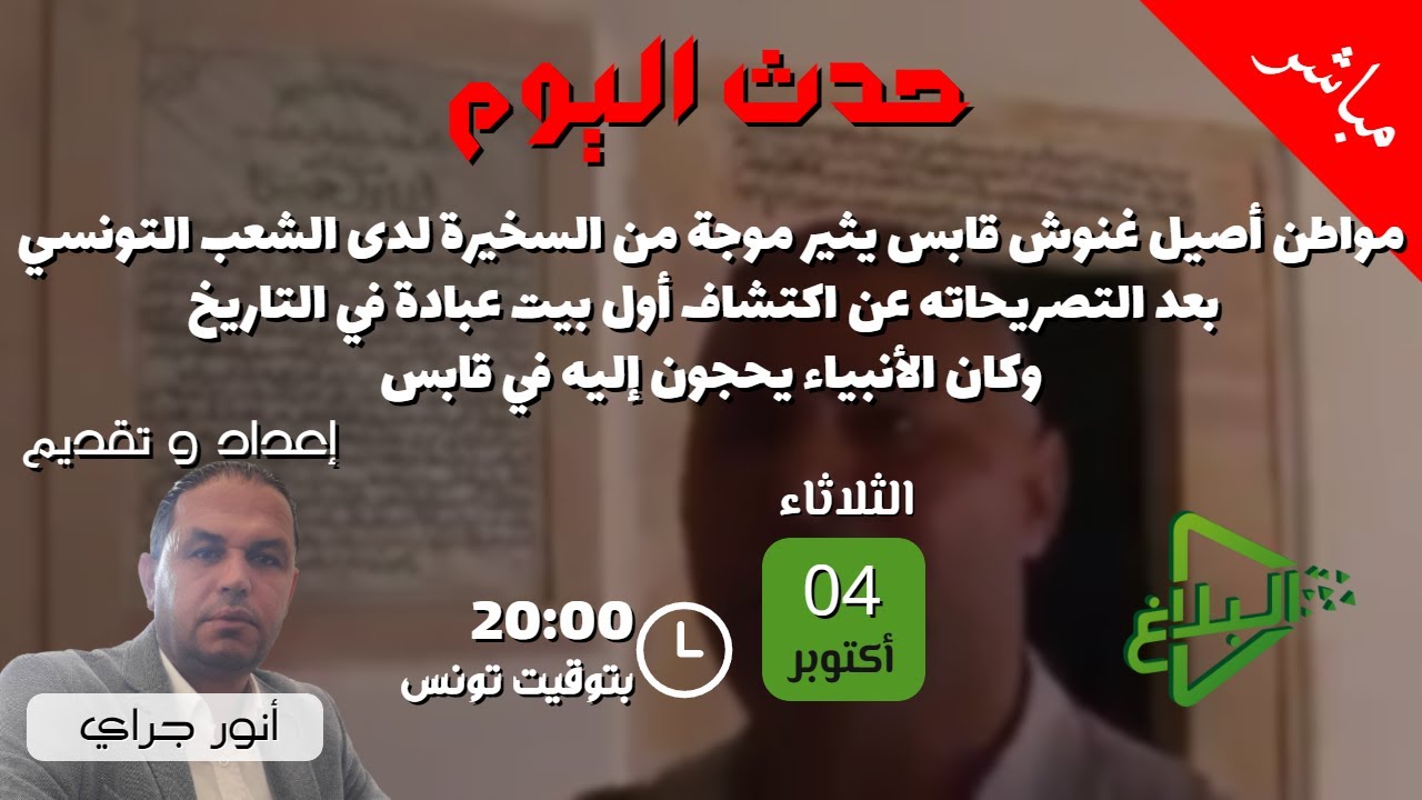 مواطن أصيل غنوش قابس يصرح عن اكتشاف أول بيت عبادة في التاريخ وكان الأنبياء يحجون إليه في قابس