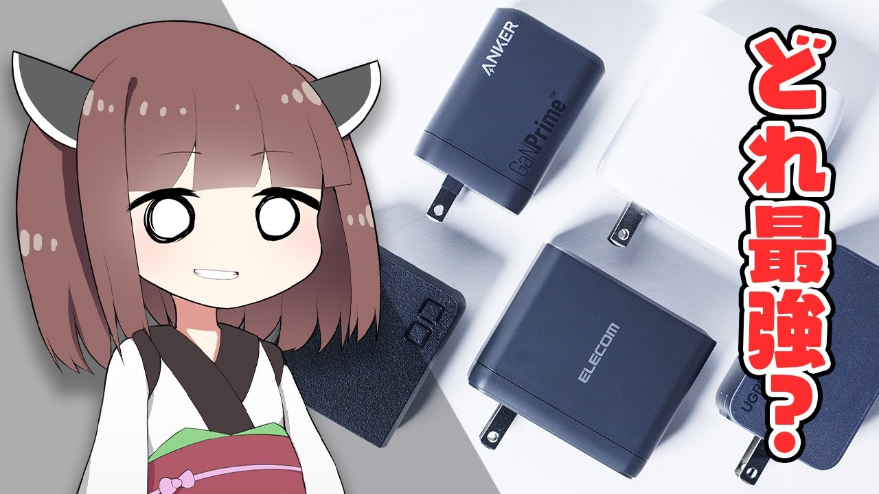 【&rdquo;最強充電器&rdquo;決定戦2025春 ～100W部門～】Anker・Belkin・CIO・ELECOM・UGREENを過酷なテストで&rdquo;脱落者多数&rdquo;&hellip;「本当に買うべき充電器」はこれだ。