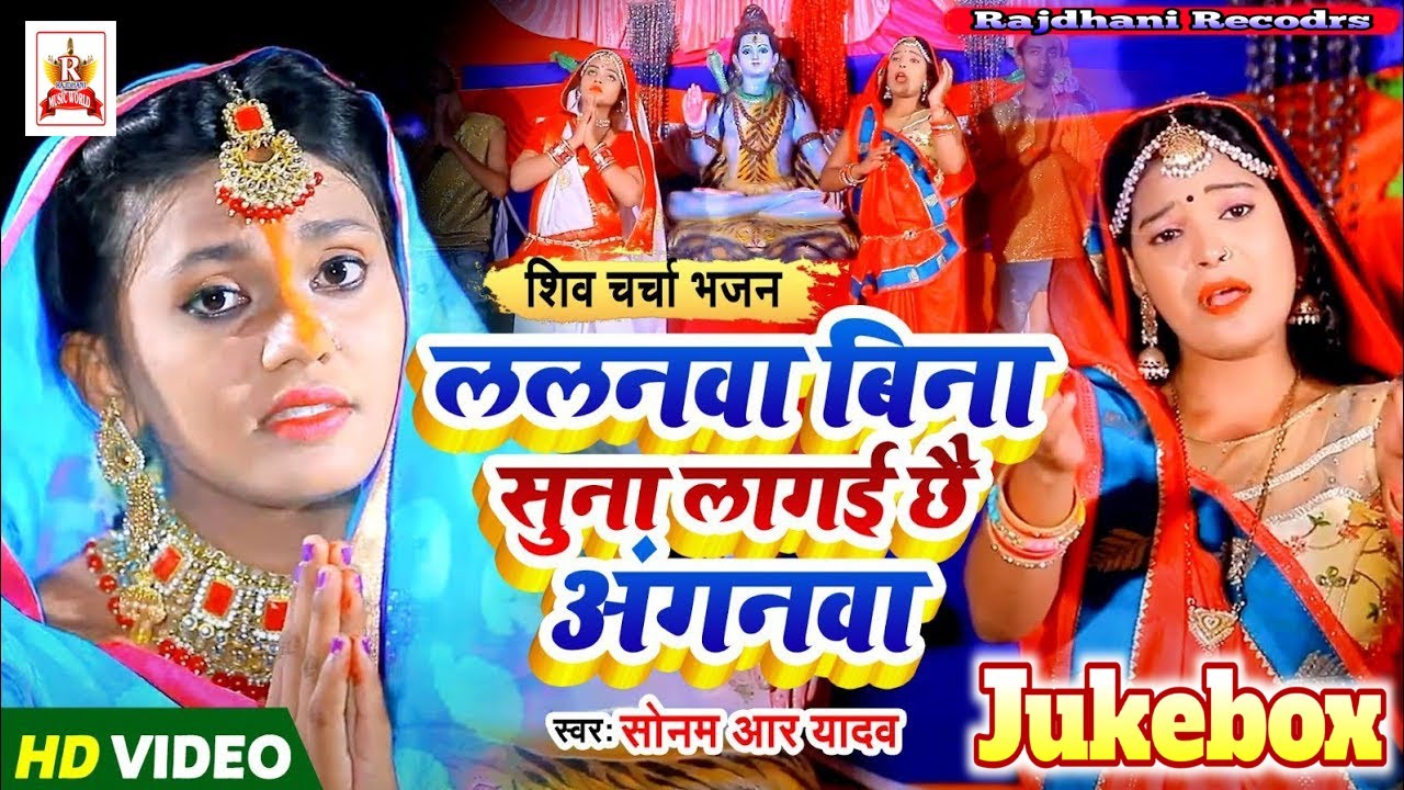 Shiv charcha ललनवा बिना सुना लागई छै अंगनवा || Sonam R Yadav || शिव चर्चा गीत | अंगिका शिव चर्चा गीत