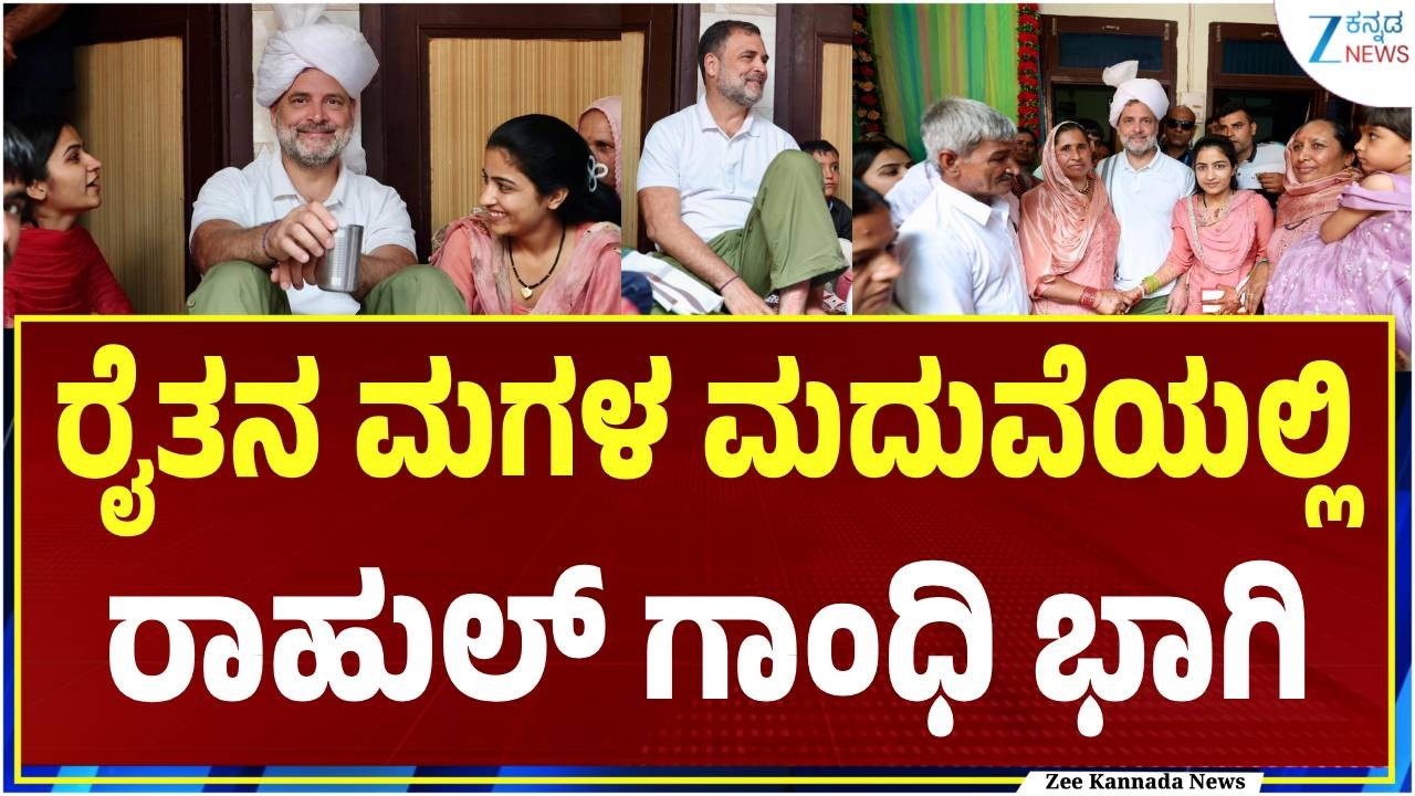 Rahul Gandhi Attends Farmer's Daughter Wedding | ರೈತನಿಗೆ ಕೊಟ್ಟ ಮಾತು ಉಳಿಸಿಕೊಂಡ ʻಕೈʼ ನಾಯಕ