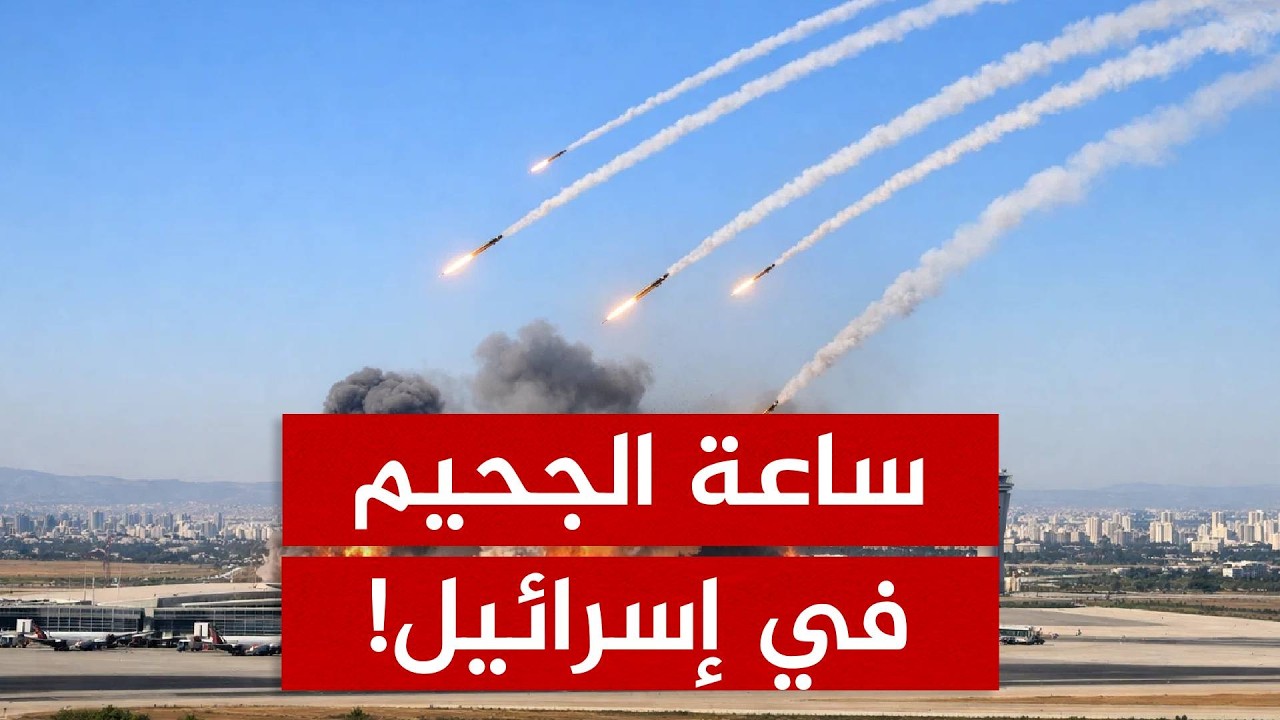 صواريخ إيران البالستية تضع مطار بن غوريون تحت القصف المباشر.. وإسرائيل تعلن حالة الطوارئ القصوى!