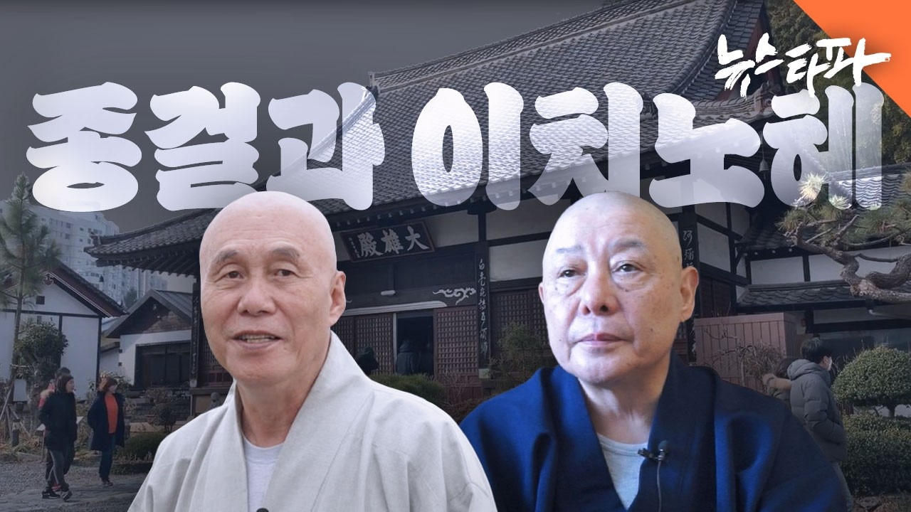 종걸과 이치노헤 - 뉴스타파 목격자들