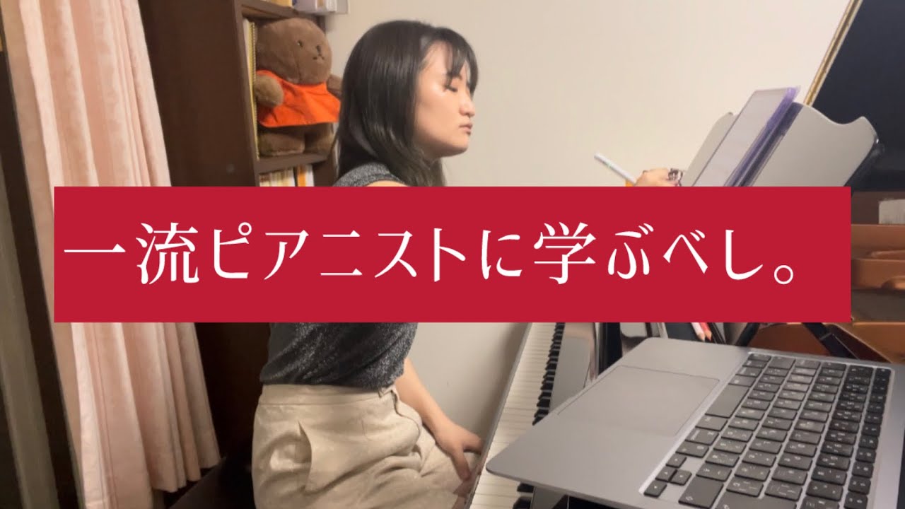 【素晴らしいピアニストに学ぶ！】〈ピアノ練習帳vol.１〉