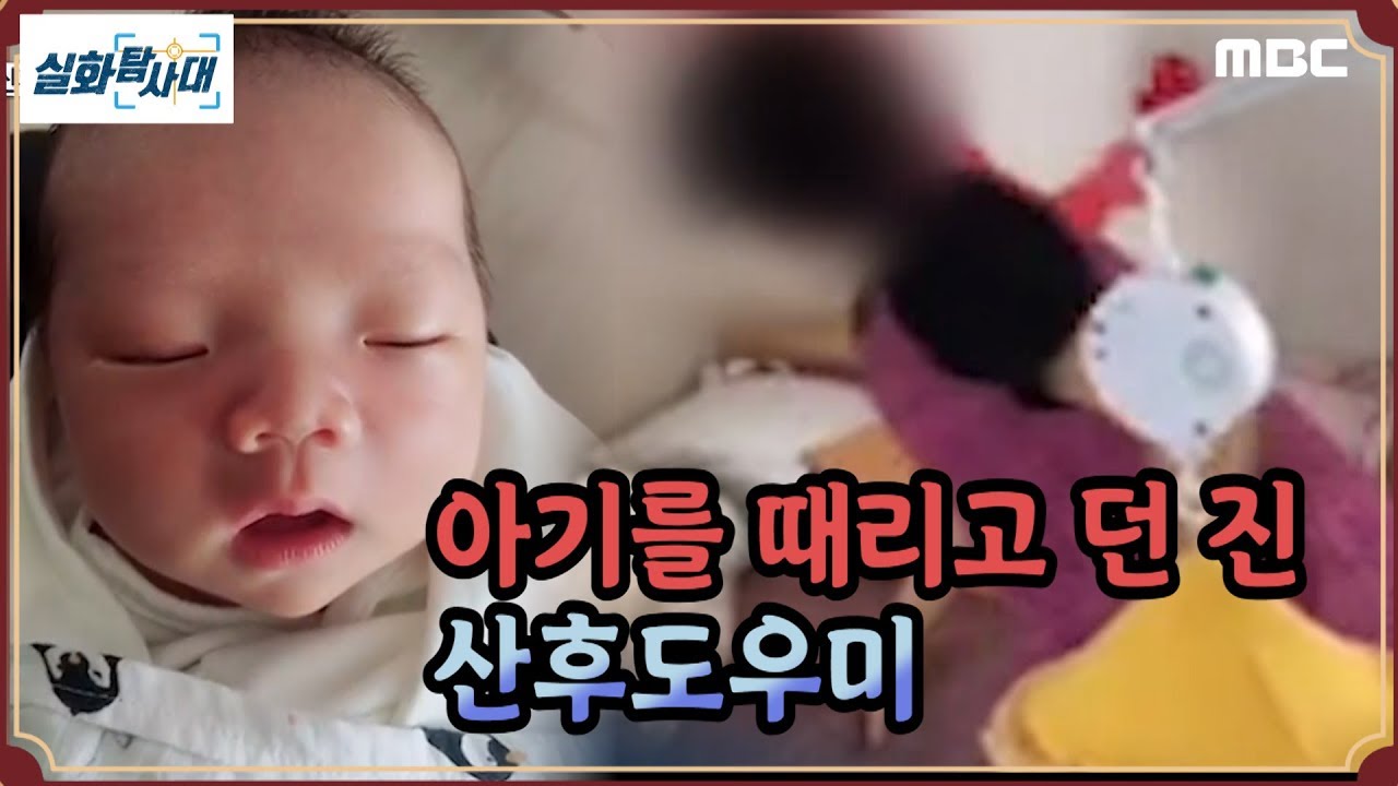 [실화충격] 아기를 때리고 던진 산후도우미 - 실화탐사대 (12월25일 방송)