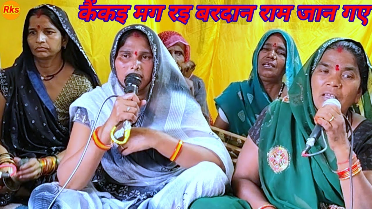 कैकई मांग रही वरदान राम जान गए कीर्तन पार्टी बाई चारन के भजन गीत गाना गारी bhajn garee #arjunbundeli