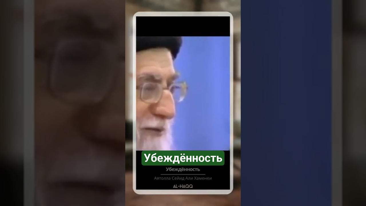 Убеждённость - Аятолла Сейид Али Хаменеи