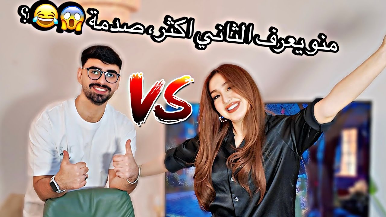 تحدي منو يعرف الثاني اكثر ، أول خلاف بيناتنا🤯😂❗️