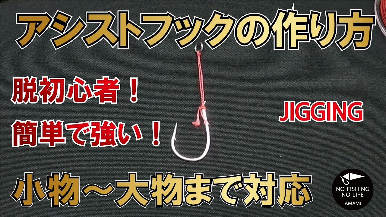【ジギング】アシストフックの作り方をご紹介！簡単で強い！小物から大物まで対応！【脱初心者】#奄美大島 #遊漁船 #釣り #ジギング