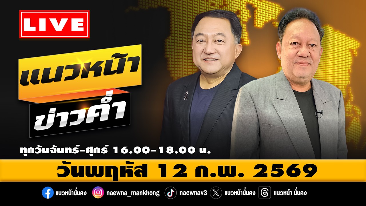 [Live] แนวหน้าข่าวค่ำ : บุญยอด สุขถิ่นไทย & พีระพัฒน์ วัฒนาภิรมย์   12/02/69
