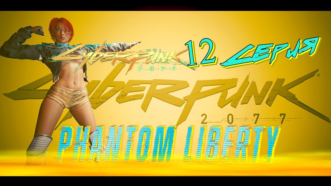 Cyberpunk 2077: Phantom Liberty (Сериал Сюжет 12-я серия)  R-Zone Game