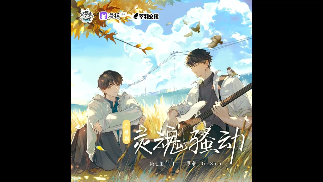 广播剧《灵魂骚动》主题曲《RHB》