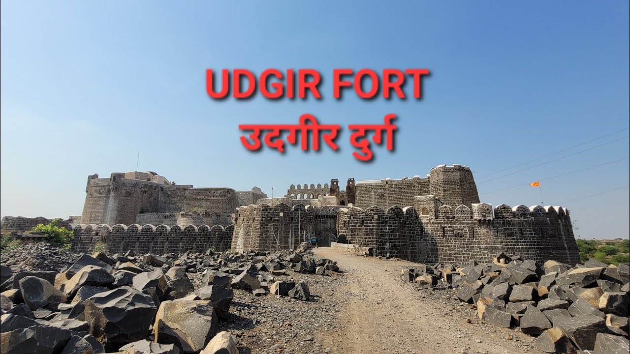 #उदगीर #दुर्ग । #Udgir #Fort in #pictures