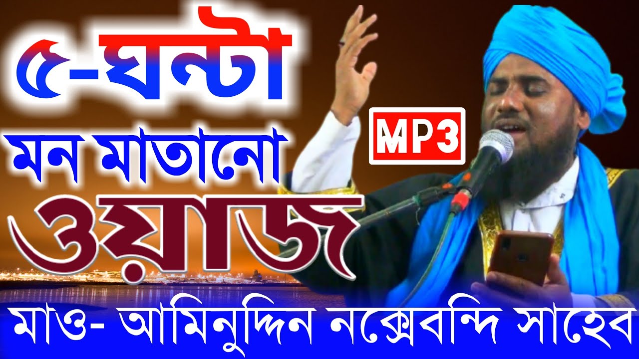 মাওলানা আমিনুদ্দিন নক্সেবন্দি সাহেবের অসাধারণ ওয়াজ | Aminuddin Mp3 Waz