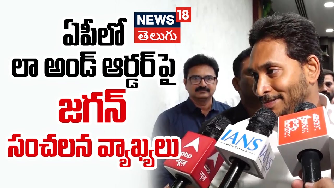 YS Jagan Sensational Comments on Andhra Pradesh Law and Order | జగన్ సంచలన వ్యాఖ్యలు | News18 Telugu