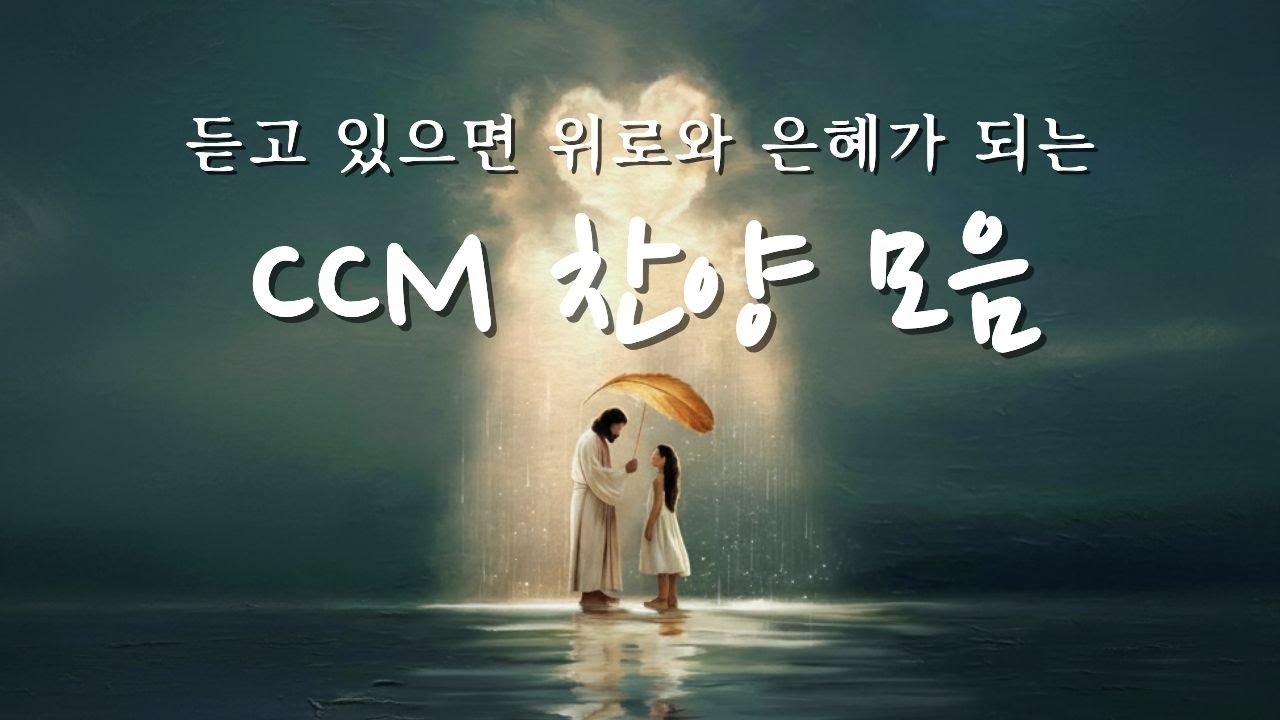 [ccm playlist] 마음의 위로와 은혜가 가득 넘치는 ccm 찬양 모음 | 연속듣기 #ccm #찬양 #ccmplaylis