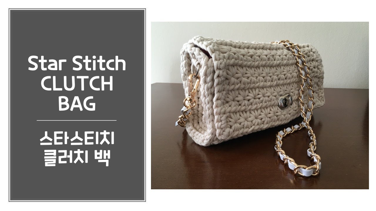 코바늘 클러치백, 스타스티치 클러치백, 코바늘 가방, Crochet Clutch Bag, Star Stitch Clutch Bag, Crochet Bag