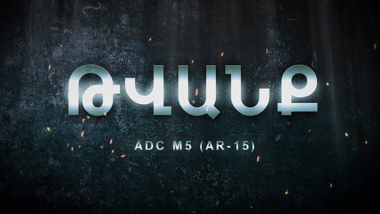 Թվանք - Հաղորդում #5 ADC M5 (AR-15)