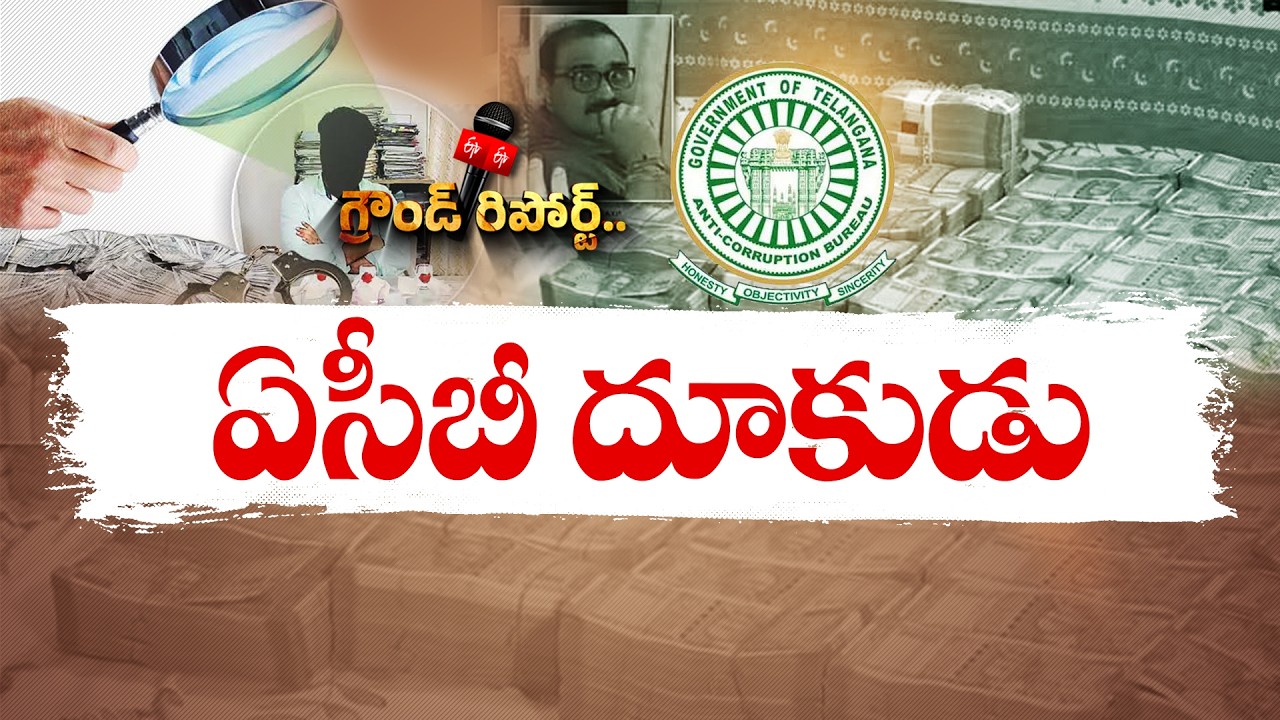 ACB దూకుడు | ఆదాయానికి మించి ఆస్తుల కేసుల్లో వందల కోట్ల ఆస్తులు వెలుగులోకి || Ground Report