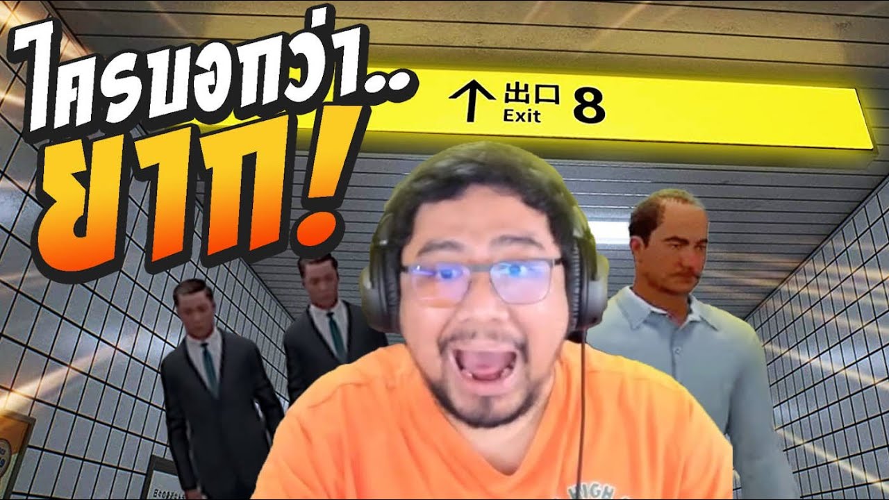 EXIT8 เกมนี้แม่งโคตรจะแปลกเลย!