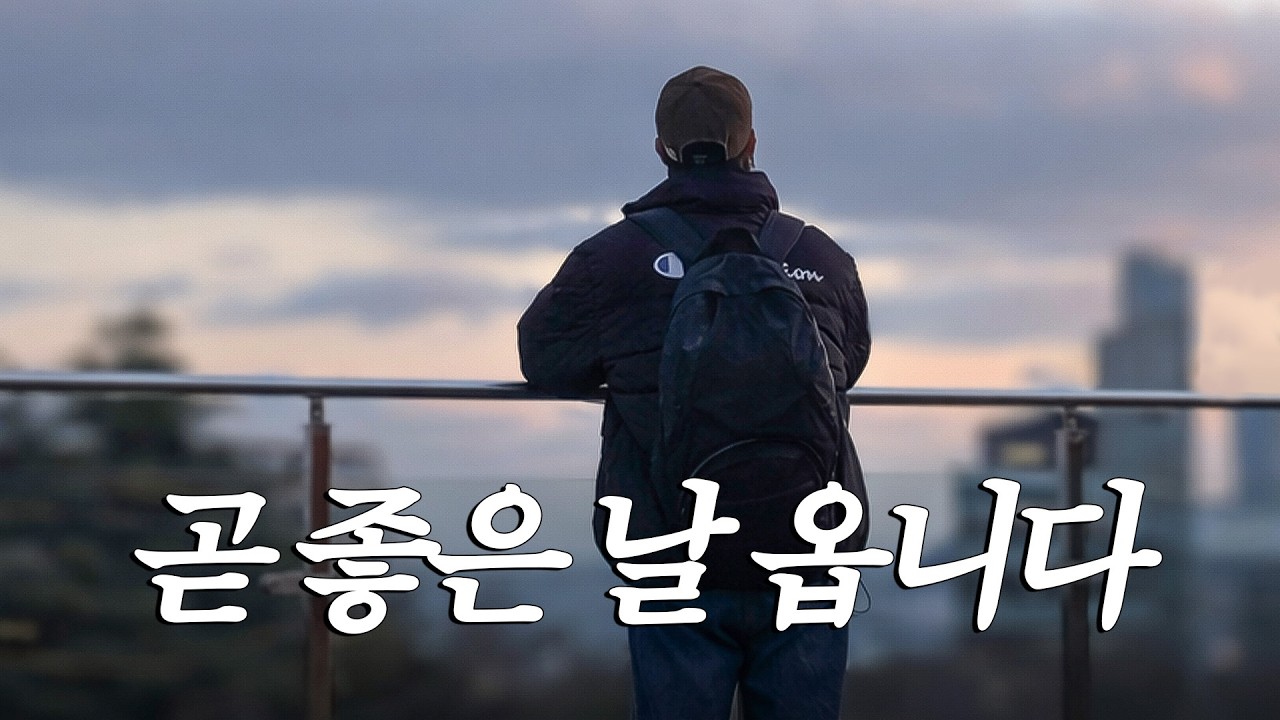 절대 힘든 날 만 계속될 순 없습니다 (부정 멈추기)