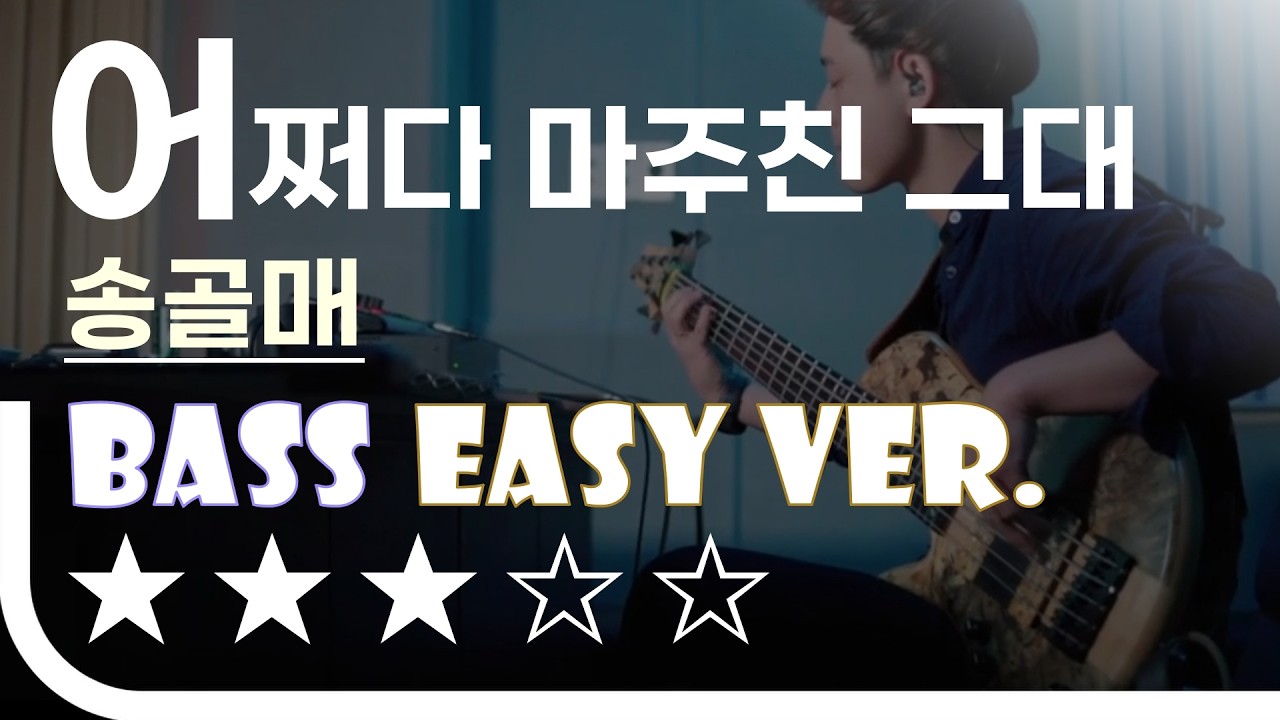 ‘어쩌다 마주친 그대 - 송골매’ Bass Easy Ver. 베이스기타 쉬운 버전. 베이스 악보.(TAB) [★★★☆☆]