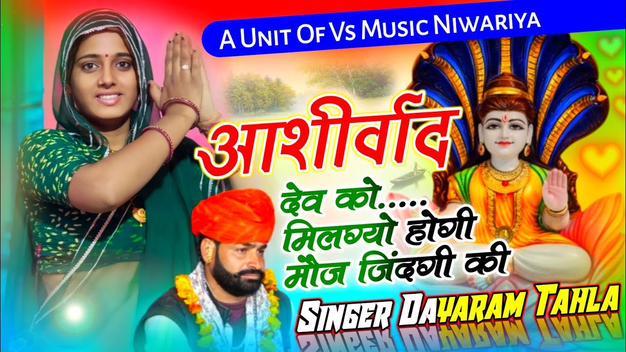 आशीर्वाद देव को मिलग्यो होगी मौज जिंदगी की !! Ashirwad Dev Ko Milgyo !! Dayaram Gurjar Tahla 