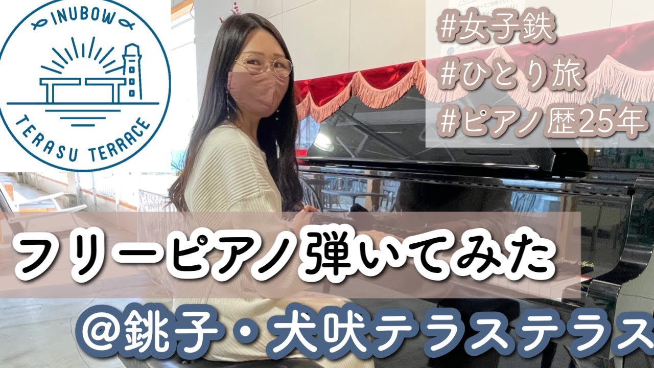 【ピアノ歴25年・旅好き女子】犬吠テラステラスのフリーピアノ弾き散らかして昼からビール決めて来た〜ジブリもショパンもどんと来い〜