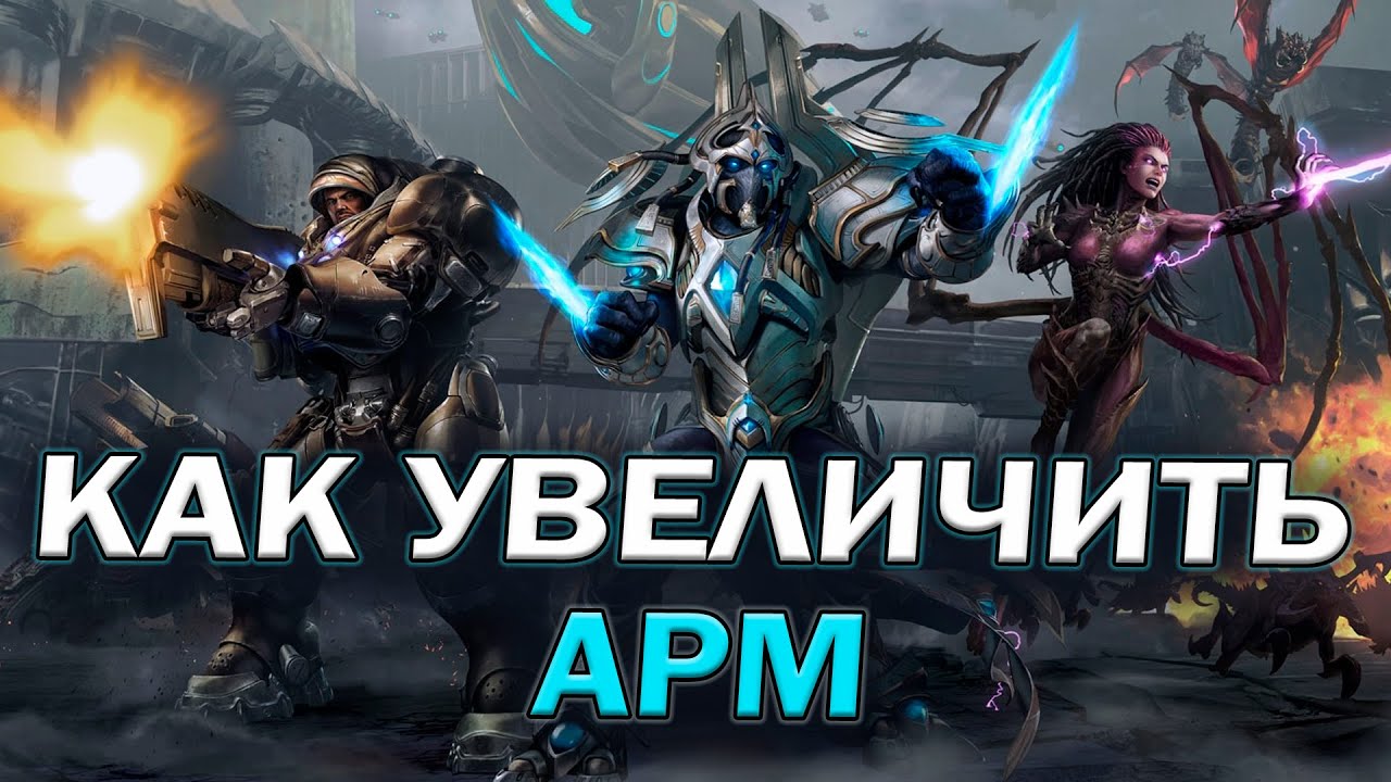 Как увеличить APM и мультитаск в StarCraft 2 и других RTS: пять советов