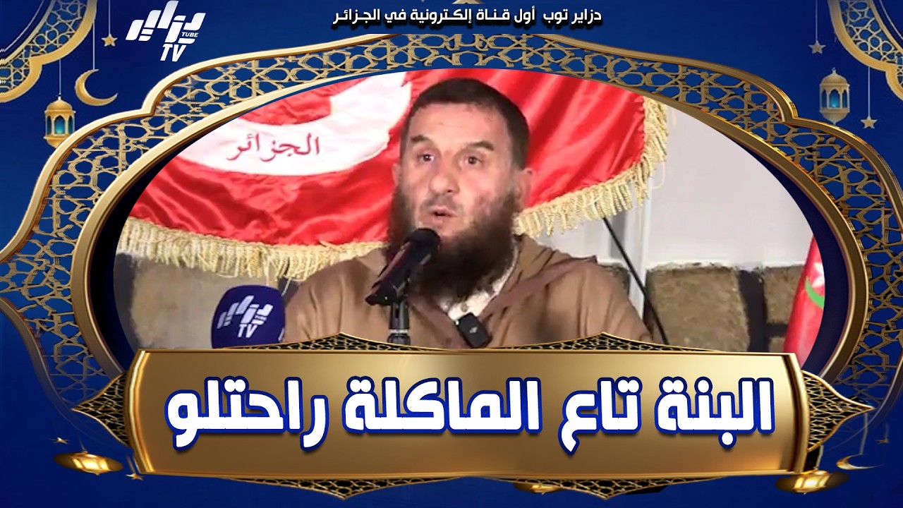 #شاهد...الشيخ محمد فليسي...