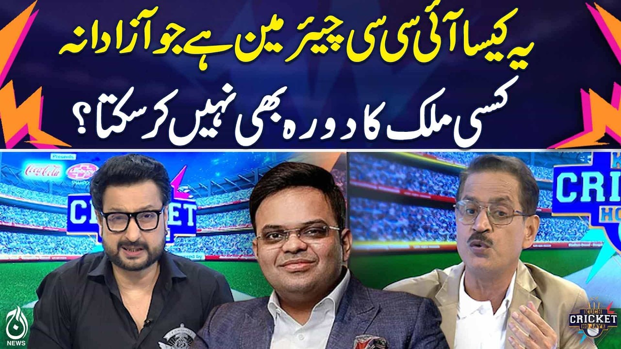 Questions Raised Over ICC Chairman’s Inability to Travel Independently | Kuch Cricket Ho Jaye