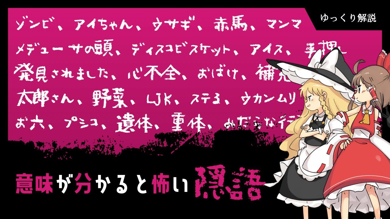 【クイズ】意味が分かると怖い隠語30選【ゆっくり解説】