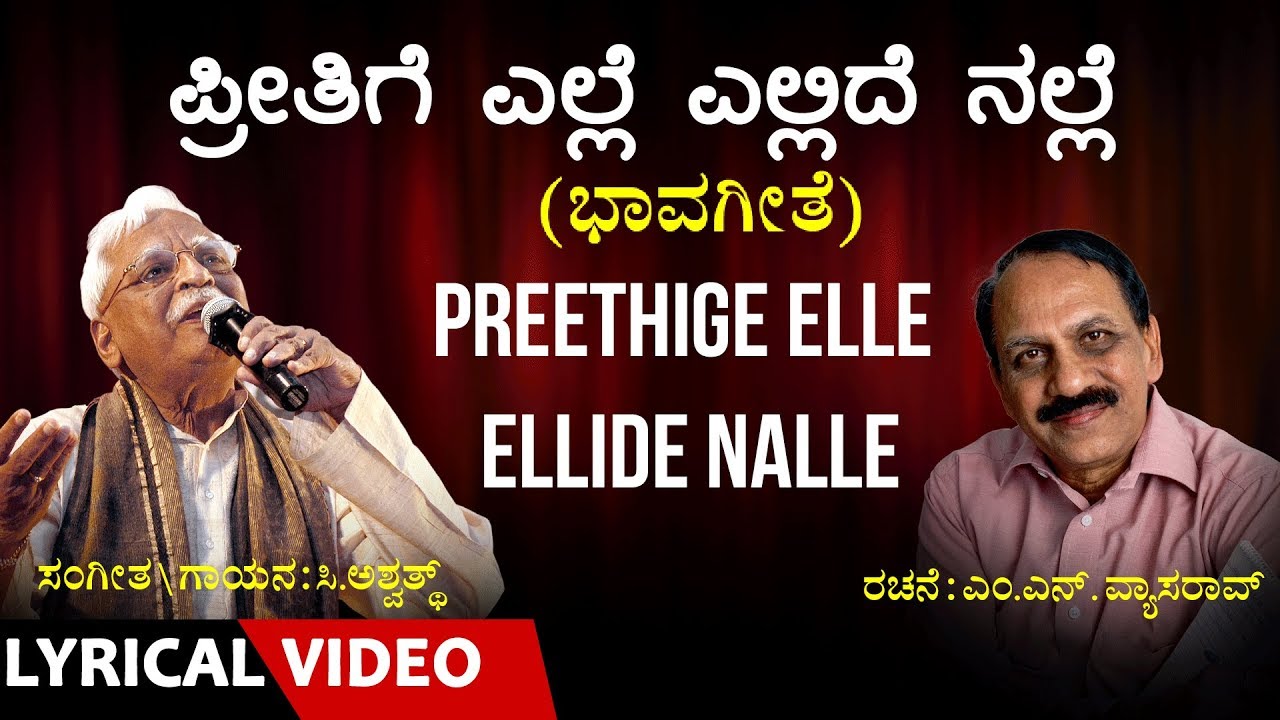Preethige Elle Ellide Nalle Song with Lyrics | C Ashwath | M N Vyasa Rao | Kannada Bhavageethe