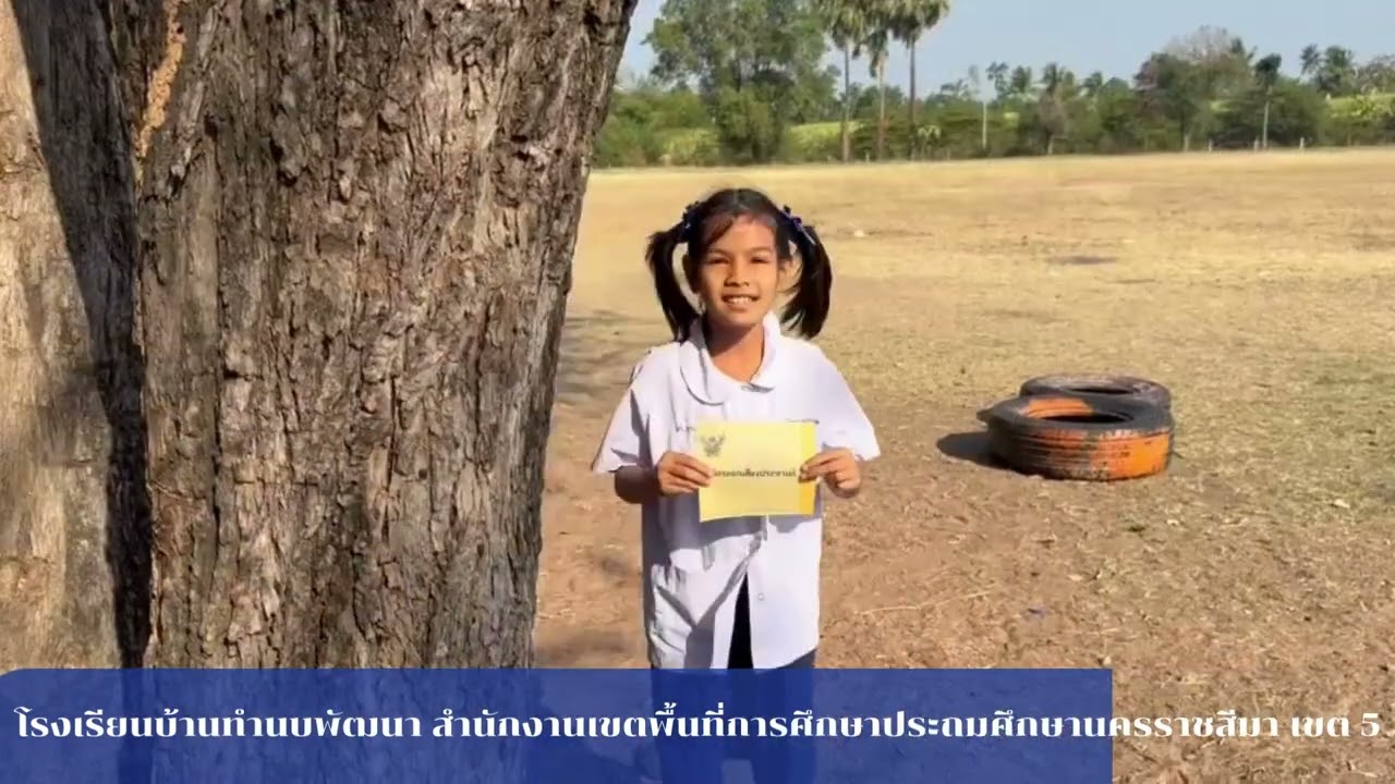โรงเรียนบ้านทำนบพัฒนา