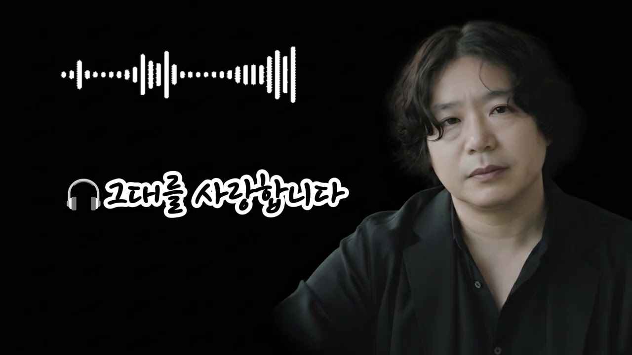 🎧그대를 사랑합니다  🌟그대를 사랑합니다 (I Love You)