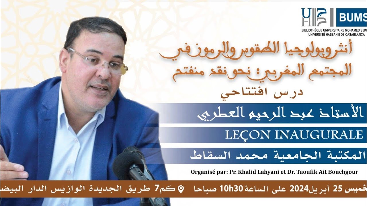 أنثروبولوجيا الطقوس والرموز في المجتمع المغربي: نحو نقد منفتح - عبد الرحيم العطري(2024)