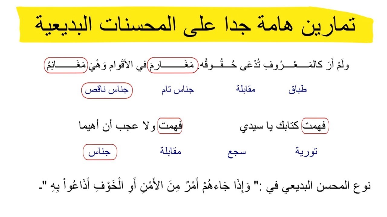 المحسنات البديعية  | حل تمارين هامة على المحسنات البديعية
