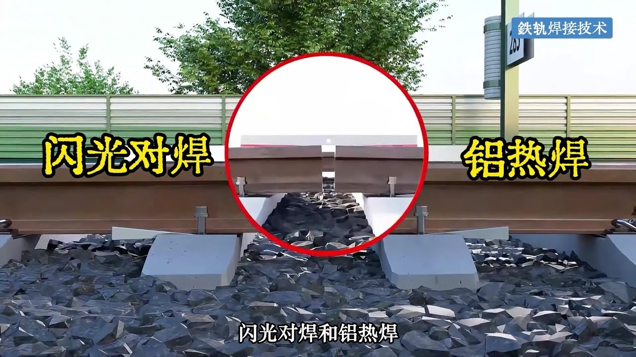铁轨到底是怎么焊接在一起的？