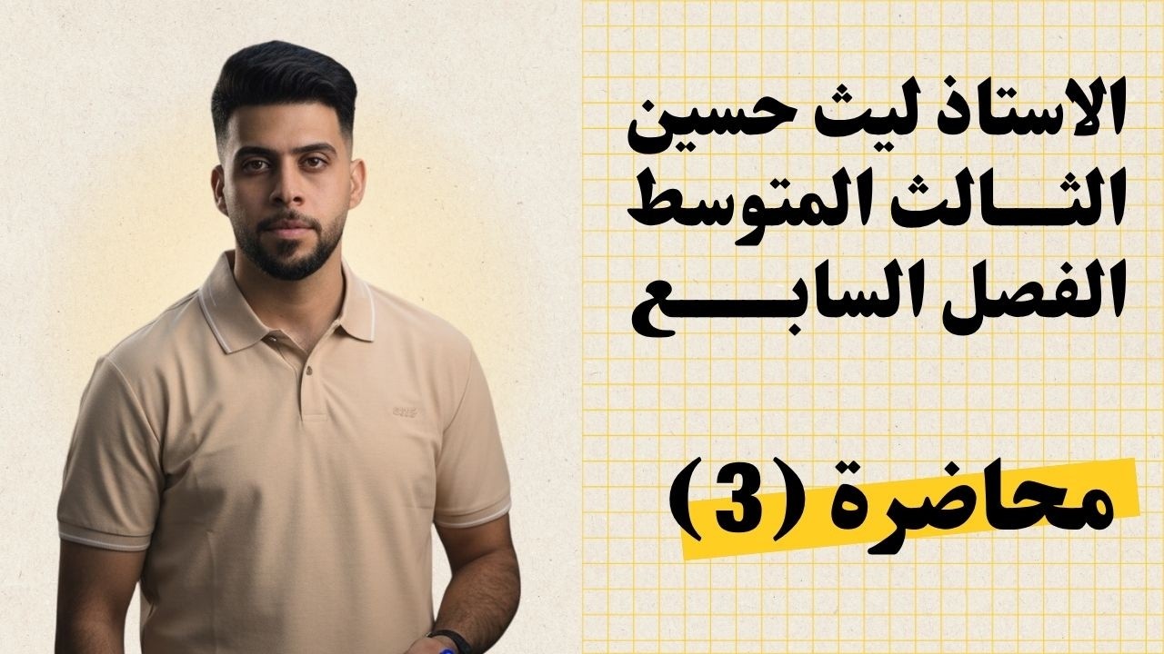 الاستاذ ليث حسين - الثالث متوسط - الفصل السابع - المحاضرة 3( الفسفور )#اكسبلور #ليث_حسين#ثالث_ثانوي 