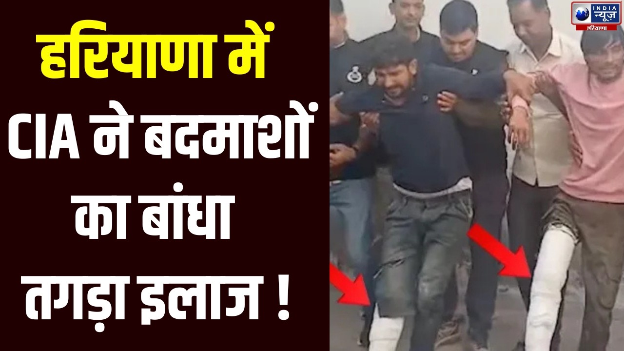 Haryana के Bhiwani में CIA ने बदमाशों की लगाई क्लास । India News Haryana