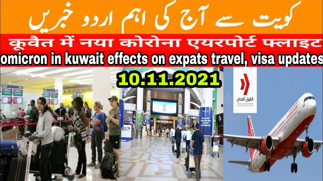 Kuwait omicron virus effect on travellers & expats updates || Kuwait DGCA updates || kuwait news