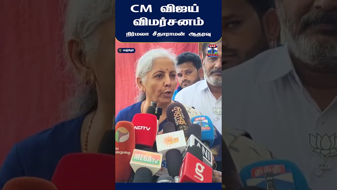 NirmalaSitharaman | TVK | Vijay | tnassembly2026