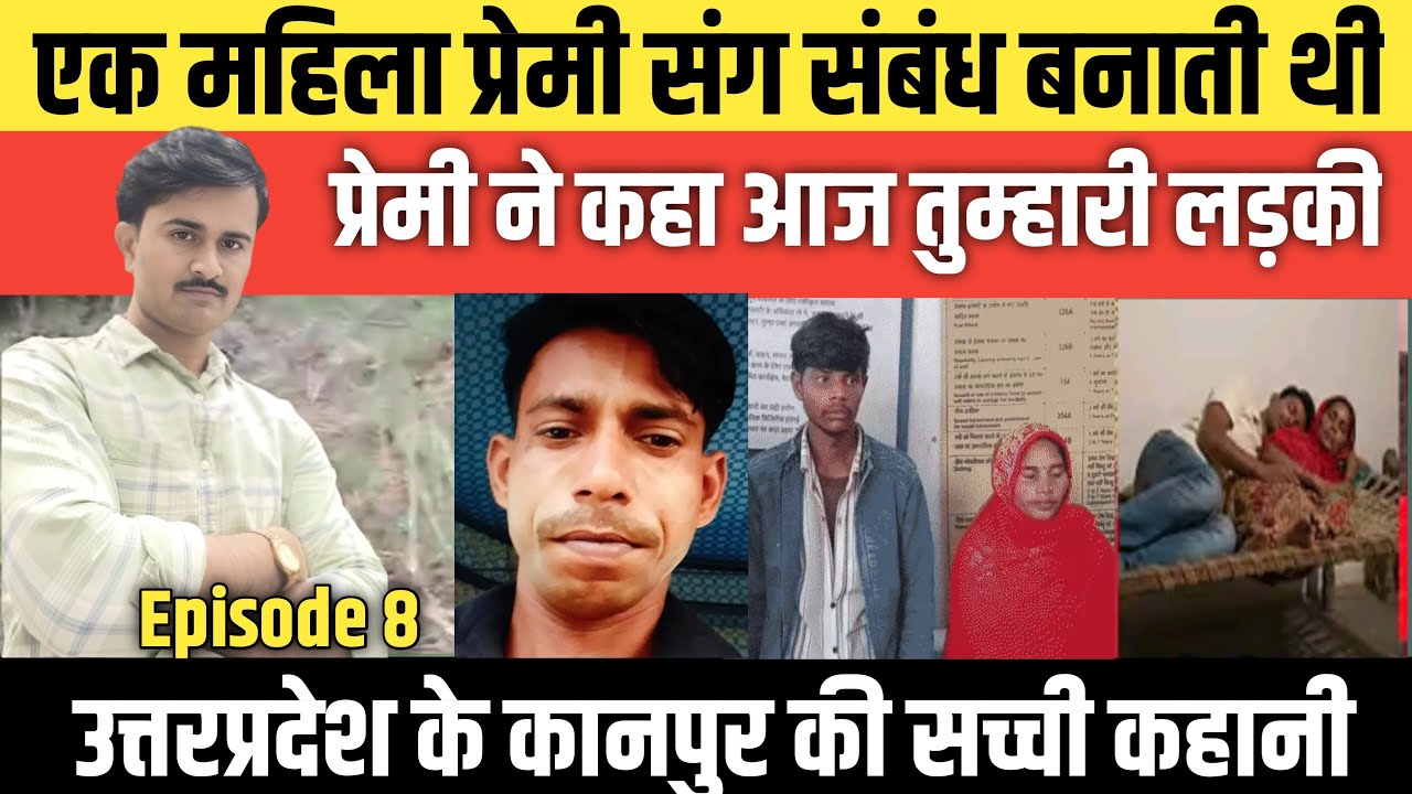 Episode: 8 | Uttar Pradesh के kanpur की सच्ची कहानी | #crime_news