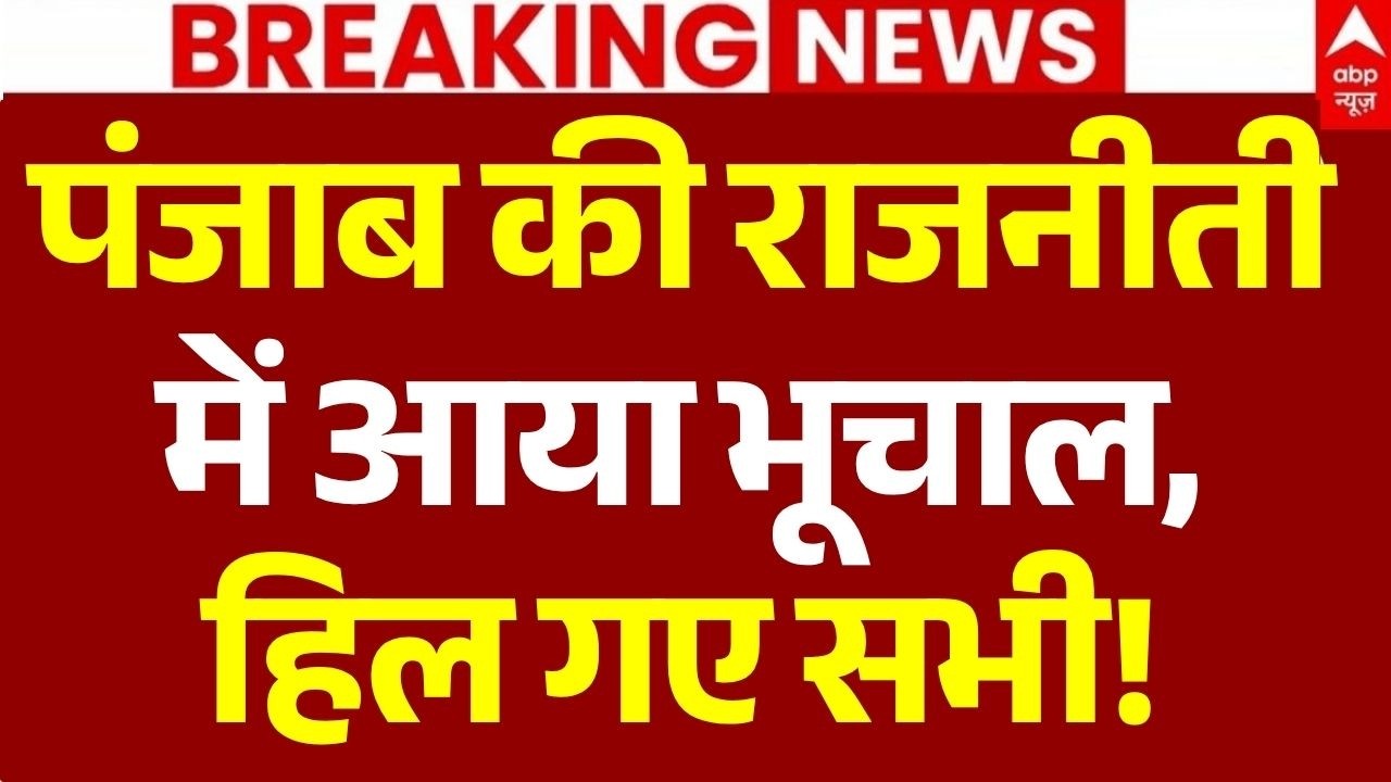 Punjab Politics Update LIVE: पंजाब की राजनीती में आया भूचाल | Charanjit Singh Channi | Breaking