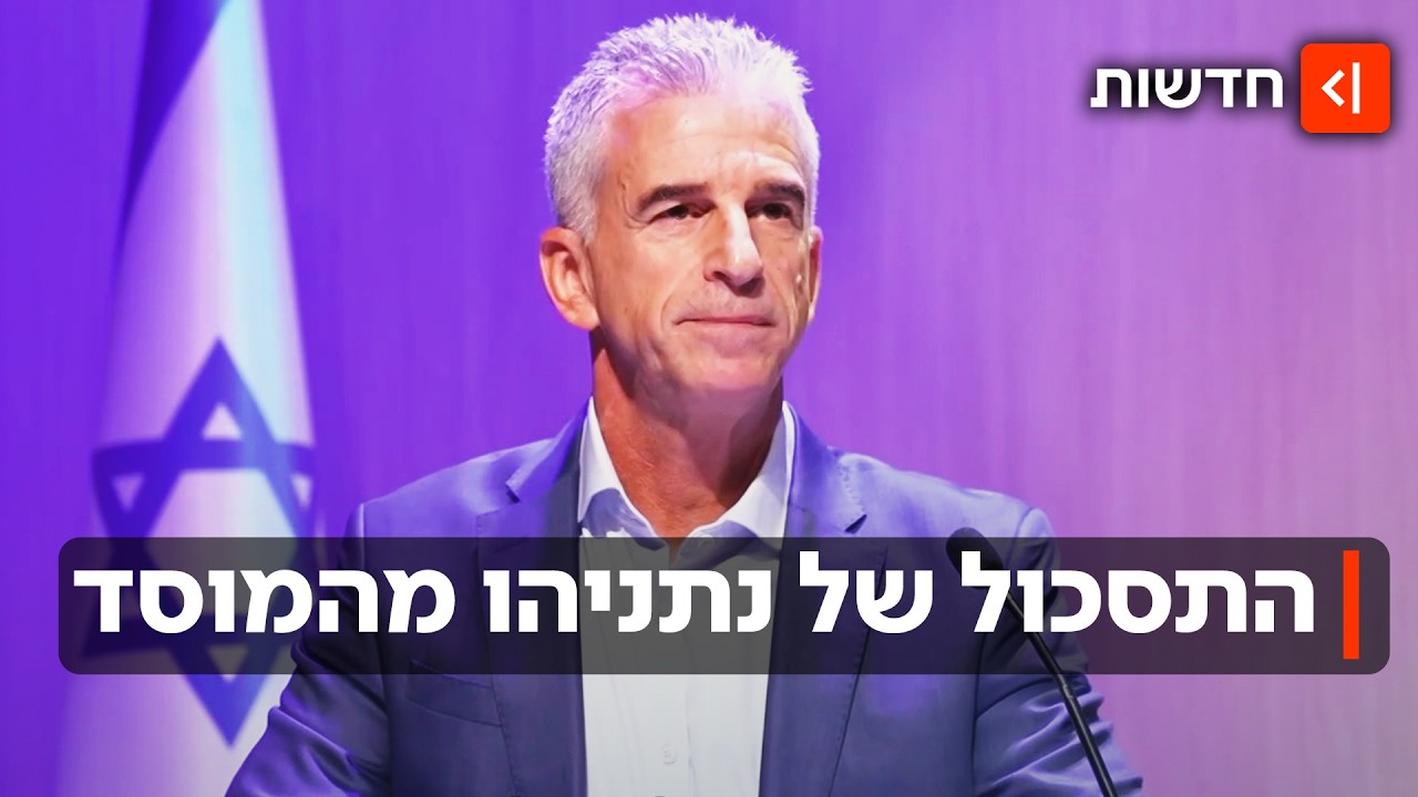 הסיבה לחתירה לסיום המלחמה? דיווח: תוכנית המוסד להפלת המשטר נתקעה
