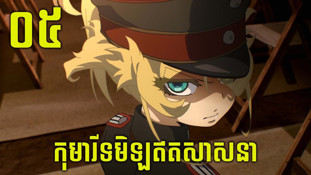 [05] សម្រាយរឿង Saga of Tanya the Evil