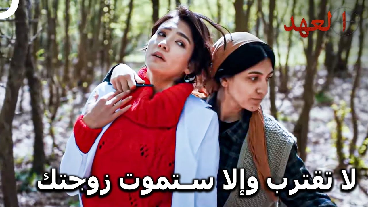 فخ الألغام لبهار ويافوز | العهد
