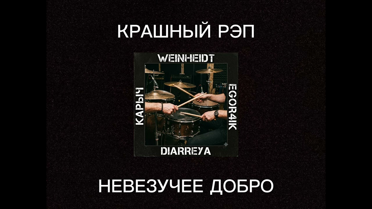 ГРУППА КАРЫЧ                                                   ПЕСНЯ НЕВЕЗУЧЕЕ ДОБРО