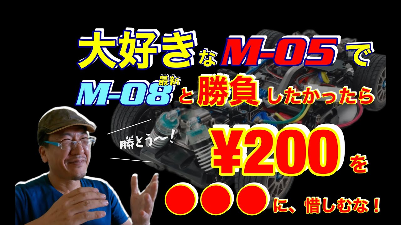 【逆襲のM05】M05とM07などFWDシャシーを、￥２００の●●●で劇的タイムアップする方法です。